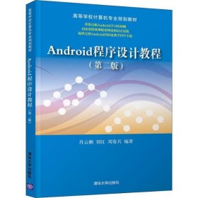 全新正版Android程序设计教程(第2版)9787302514411