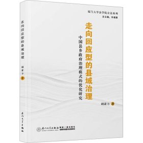 走向回应型的县域治理 中国县乡政府治理模式的优化研究