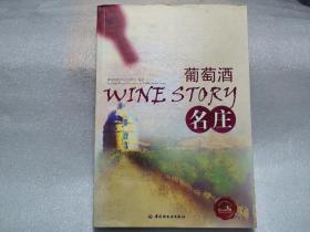 富隆葡萄酒丛书：葡萄酒名庄