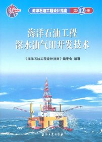 正版书海洋石油工程设计指南：海洋石油工程深水油气田开发技术
