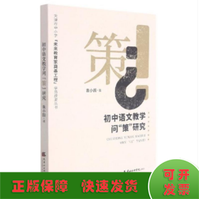 初中语文教学问“策”研究