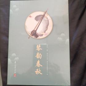 琴韻春秋