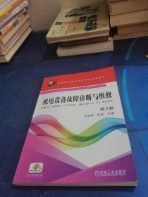 机电设备故障诊断与维修 第2版
