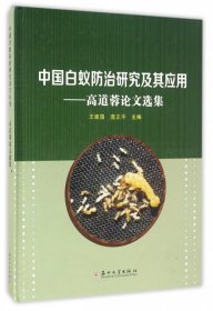 【正版书籍】中国白蚁防治研究及其应用-高道蓉论文选集