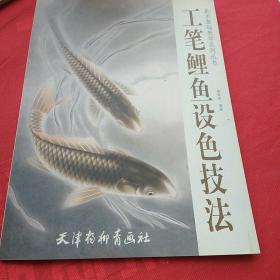 美术基础教学系列丛书：工笔鲤鱼设色技法