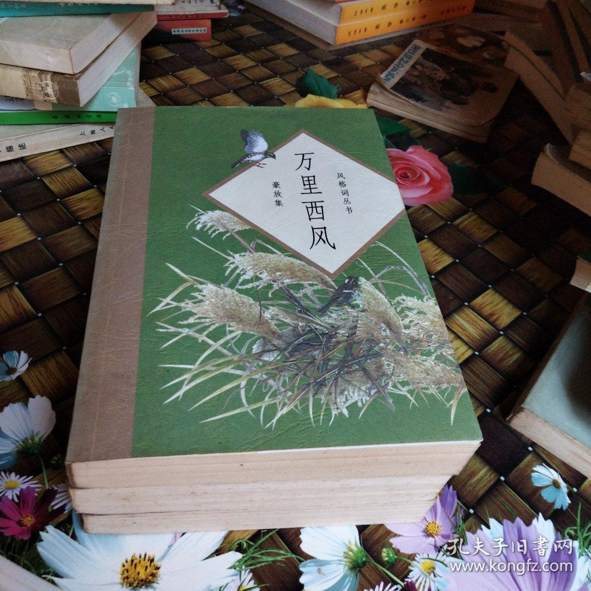 风格词丛书 风雅集梅影笛歌豪放集万里西风婉约集花笺春心三本合售无笔迹 孔夫子旧书网