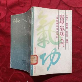 医学气功入门