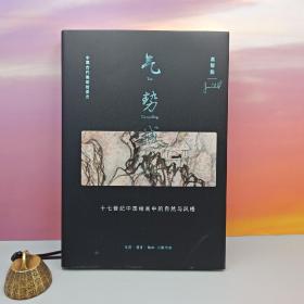 限供30· 限量精装毛边本 · [美]高居翰 著《气势撼人：十七世纪中国绘画中的自然与风格（豆瓣9.0）》（16开精装）No.2 中国美术史图书TOP10