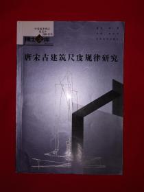 稀缺经典丨唐宋古建筑尺度规律研究（全一册）原版老书非复印件，仅印2000册！