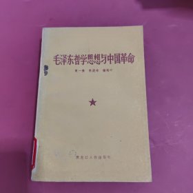 毛泽东哲学思想与中国革命