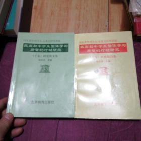 提高初中学生整体学习质量的行动研究 上下卷 研究论文集 两册合售