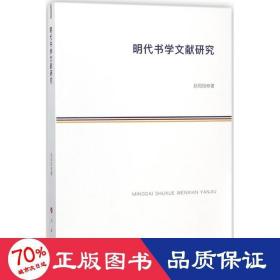 明代书学文献研究 史学理论 赵阳阳  新华正版