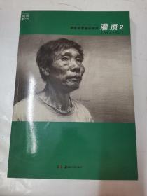成功教学系列丛书·灌顶2：李宪奇素描研修班
