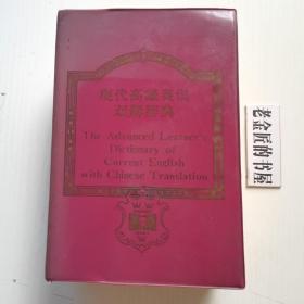 现代高级英汉双解辞典。（香港版·软精装·一厚册）。【香港牛津大学出版社，1978年图文版】。私藏书籍，收藏佳品。