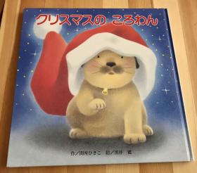 日语原版儿童绘本《圣诞的小狗》