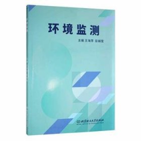 【全新正版，假一罚四】环境监测王海萍,彭娟莹9787576307771北京理工大学出版社有限责任公司