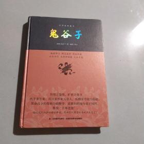 鬼谷子/中华经典藏书