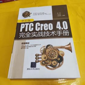 中文版PTC Creo4.0完全实战技术手册【附光盘】