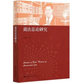 全新正版 商法总论研究/王建文商法学研究系列/中国当代青年法学家文库 王建文 9787300291529 中国人民大学出版社