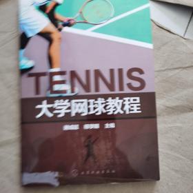 大学网球教程(谢成超)