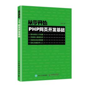 全新正版 从零开始PHP网页开发基础 袁晓飞 9787115539915 人民邮电出版社