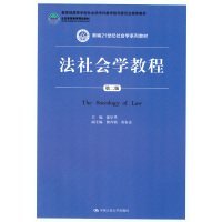 正版书本科教材法社会学教程第二版