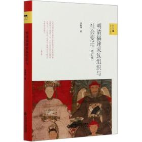 明清福建家族组织与社会变迁(增订版)(精)/新史学