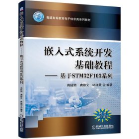 【正版书籍】嵌入式系统开发基础教程基于STM32F103系列