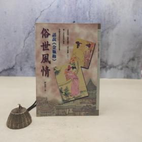特惠· 台湾万卷楼版 谭伦杰《俗世風情：話說<金瓶梅>》