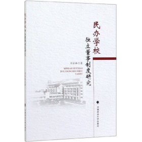 正版 民办学校独立董事制度研究 刘永林 中国政法大学