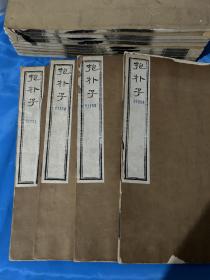 民国精刻本《抱朴子》4厚册一套全，大开本线装，白纸原装，品相如图！