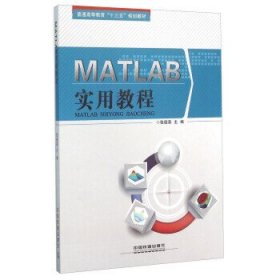 MATLAB实用教程 张德喜 9787113213855 中国铁道出版社