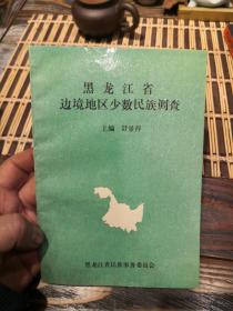 黑龙江省边境地区少数民族调查  印数200册 j1