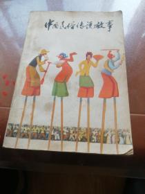 中国民俗传说故事