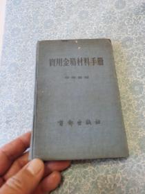 实用金属材料手册 53年皮面精装版