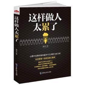 这样做人太累了/读美文库2017 成功学 陈立之 新华正版