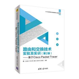 »ֱ. ·ɺͽʵ鼰ʵѵ(2):CC PACKET TRACER/ ߡ˵¡κΡ۷ảӢ 廪ѧ 9787302514091 ͨͼ/ۺͼ