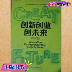 创新创业创未来 黄潇潇 电子科技大学出版社9787564781064