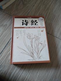 诗经（超值全彩白金版）