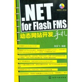 正版 .NET FOR FLASH FMS动态网站开发手札(附光盘) 张亚飞 化学工业出版社