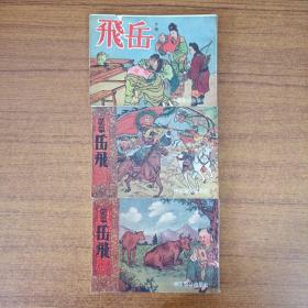 老小人书系列：岳飞1-3册
