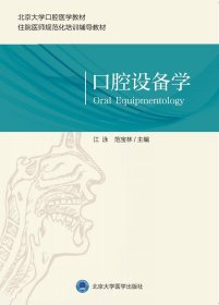 【全新正版，假一罚四】口腔设备学(北京大学口腔医学教材)