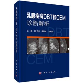 乳腺疾病DBT 和 CEM诊断解析 9787030663900