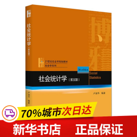 保正版！社会统计学（第5版）9787301317235北京大学出版社卢淑华