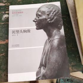 泥塑头胸像