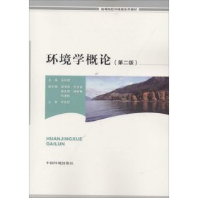 二手正版环境学概论 吴彩斌 中国环境出版社