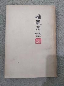 民国版 准风月谈