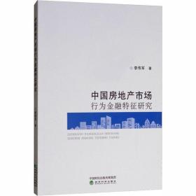 中国房地产市场行为金融特征研究 房地产 李伟军 新华正版