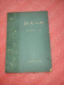 针灸入门