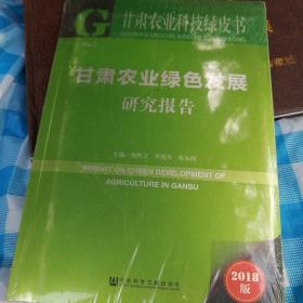 甘肃农业科技绿皮书，甘肃农业绿色发展研究报告